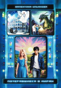 Потерявшиеся в мирах