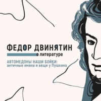 Автомедоны наши бойки: античные имена и вещи у Пушкина