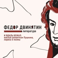 И вдаль бежал: южный романтизм Пушкина, лирика и поэмы