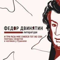 И три раза мне снился тот же сон: повторы сюжетов и мотивов у Пушкина