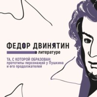 Та, с которой образован: прототипы персонажей у Пушкина и его продолжателей