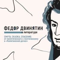 Смута, сказка, спасение: от политического к поэтическому в «Капитанской дочке»