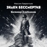 Велимир Хлебников