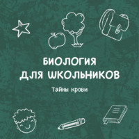 Тайны крови