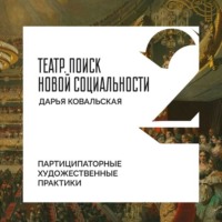 Партиципаторные художественные практики