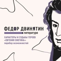 Характеры и судьбы героев «Евгения Онегина»: перебор возможностей