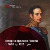 История орденов России. 1698-1917 гг.