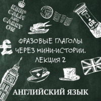 Фразовые глаголы через мини-истории, лекция 2