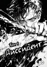 Диссидент. Том 1