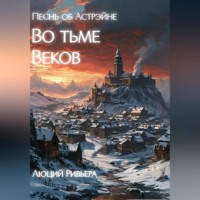 Песнь об Астрэйне: Во тьме веков