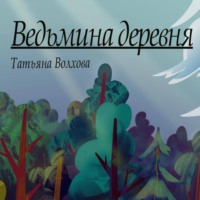 Ведьмина деревня