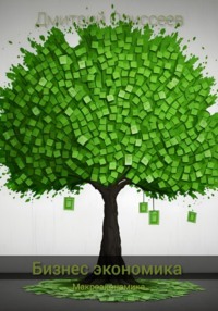 Бизнес-экономика. Макроэкономика