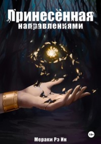 Принесённая направлениями