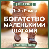 Богатство маленькими шагами. Как обычному человеку заработать миллион. Дэйв Рэмси. Кратко