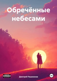 Обречённые небесами