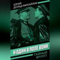 И один в поле воин