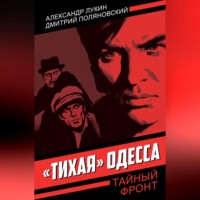 «Тихая» Одесса