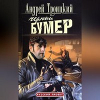 Черный бумер