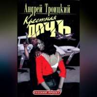 Крестная дочь