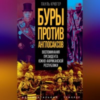 Буры против англосаксов. Воспоминания президента Южно-Африканской республики