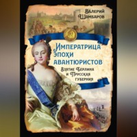 Императрица эпохи авантюристов. Взятие Берлина и Прусская губерния