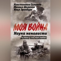 Наука ненависти. Фронтовые репортажи Великой Отечественной