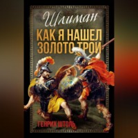 Шлиман. Как я нашел золото Трои
