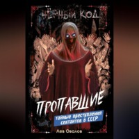 Пропавшие. Тайные преступления сектантов в СССР