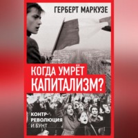 Когда умрёт капитализм? Контрреволюция и бунт