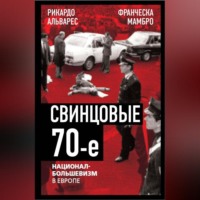 Свинцовые семидесятые. Национал-большевизм в Европе