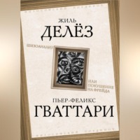 Шизоанализ, или Покушение на Фрейда