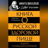 Книга о русской здоровой пище. Рецепты от Максима Сырникова
