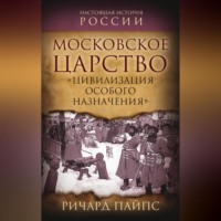 Московское царство. «Цивилизация особого назначения»