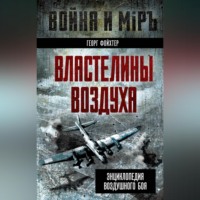 Властелины воздуха. Энциклопедия воздушного боя
