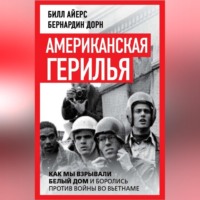 Американская герилья. Как мы взрывали Белый дом и боролись против войны во Вьетнаме