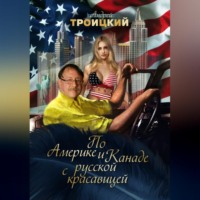 По Америке и Канаде с русской красавицей