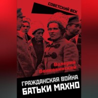 Гражданская война батьки Махно