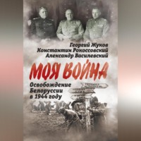 Освобождение Белоруссии 1944 год
