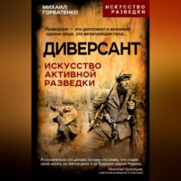 Диверсант. Искусство активной разведки