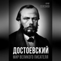 Достоевский. Мир великого писателя