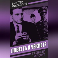 Повесть о чекисте
