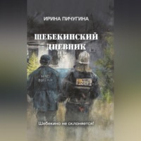 Шебекинский дневник
