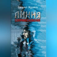 Линия соприкосновения