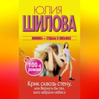 Крик сквозь стену, или Вернуть бы тех, кого забрали небеса
