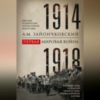 Первая мировая война. 1914–1918 гг. Выдающийся труд, посвященный одному из самых кровавых конфликтов в истории