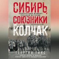 Сибирь, союзники и Колчак. Поворотный момент русской истории. 1918—1920 гг. Впечатления и мысли члена Омского правительства