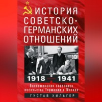 История советско-германских отношений. Воспоминания советника посольства Германии в Москве. 1918—1941 гг.