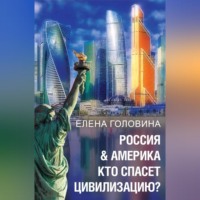 Россия &amp; Америка. Кто спасет цивилизацию