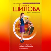 Служебный роман, или Как я влюбилась в начальника