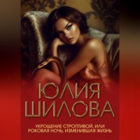 Укрощение строптивой, или Роковая ночь, изменившая жизнь